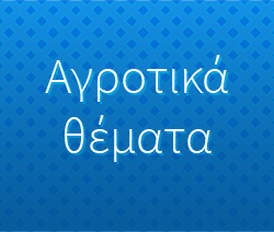 Γεωργικές Προειδοποιήσεις για αμπέλι