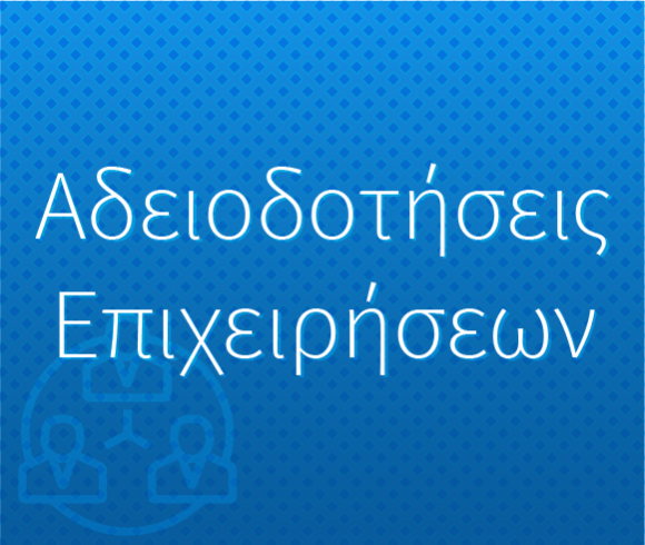 Αδειοδοτήσεις Επιχειρήσεων