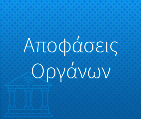 Αποφάσεις Οργάνων Δήμου Πλατανιά