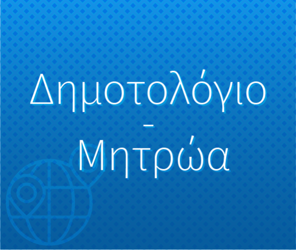 Εγγραφές – Μεταβολές στα Δημοτολόγιο – Μητρώα
