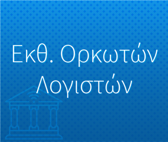 Ισολογισμοί – Συνοπτικές Εκθέσεις Ορκωτών Λογιστών