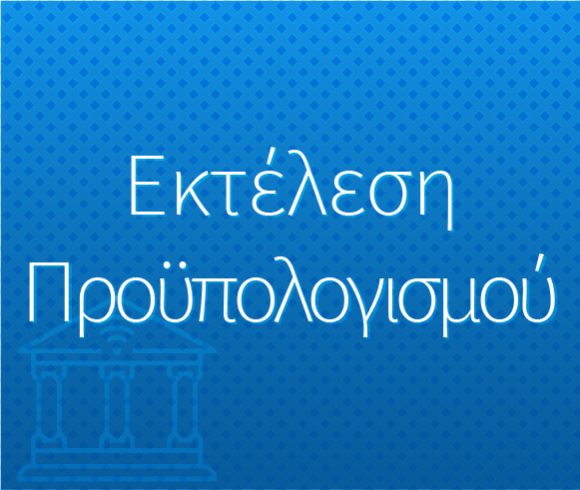 Εκτέλεση Προϋπολογισμού