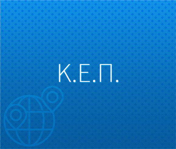 Κ.Ε.Π.