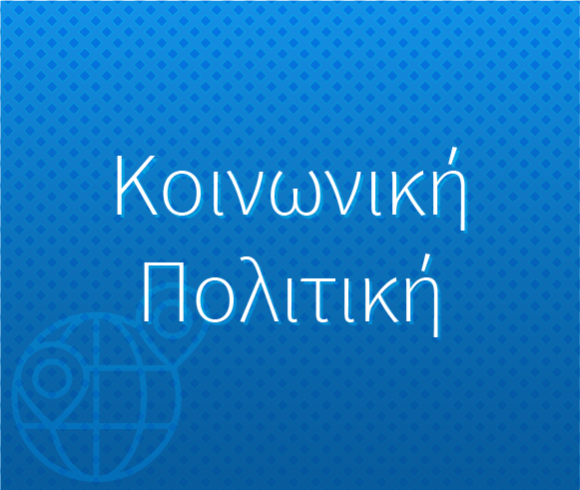 Κοινωνική Πολιτική Δήμου