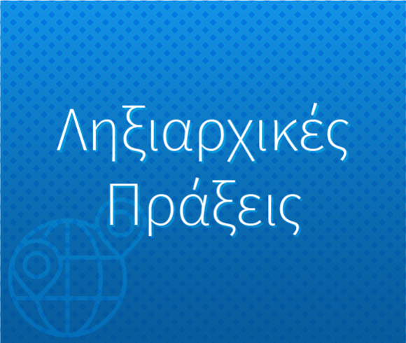 Ληξιαρχικές Πράξεις