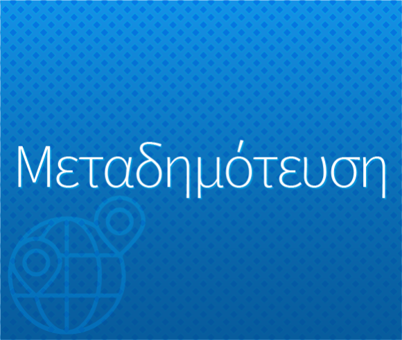 Μεταδημότευση