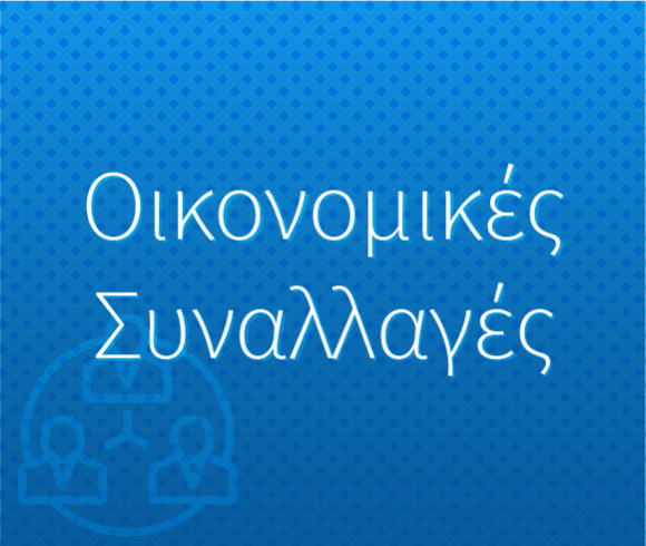 Οικονομικές Συναλλαγές