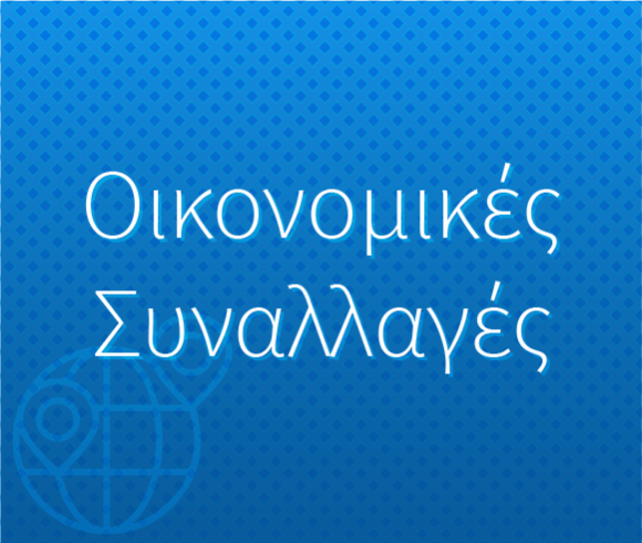 Οικονομικές Συναλλαγές