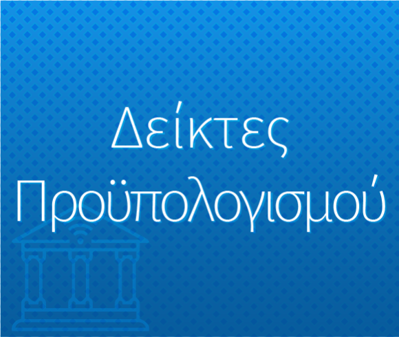 Δείκτες Προϋπολογισμού