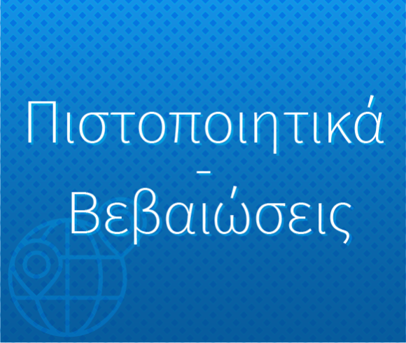 Πιστοποιητικά-Βεβαιώσεις