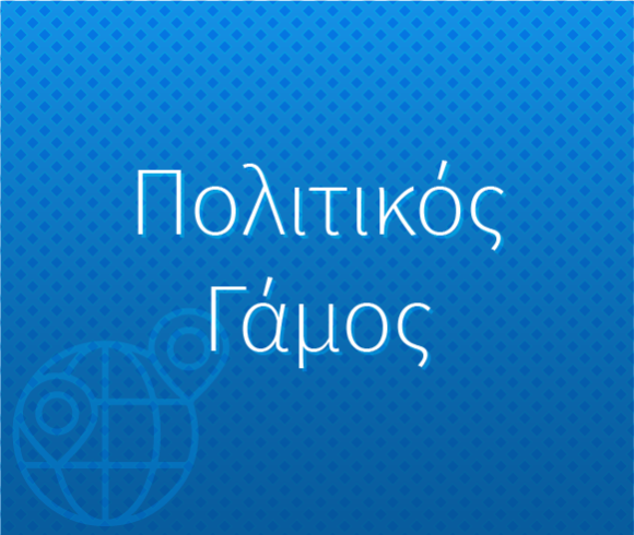 Πολιτικοί Γάμοι