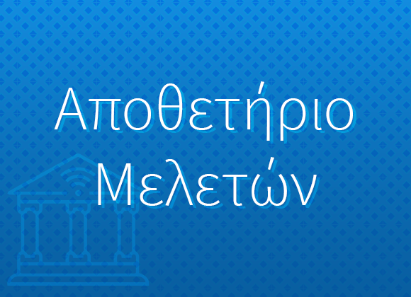 Αποθετήριο Μελετών Δήμου Πλατανιά