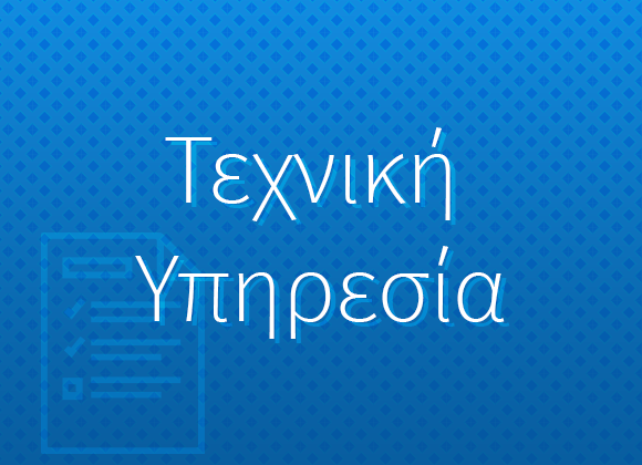 Τεχνική Υπηρεσία