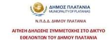 Δημιουργία Δικτύου Εθελοντών του Δήμου Πλατανιά Δημιουργία Δικτύου Εθελοντών του Δήμου Πλατανιά