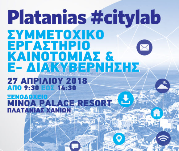 Στις 27 Απριλίου διεξάγεται από το Δήμο Πλατανιά το εργαστήριο ψηφιακής καινοτομίας & e-διακυβέρνησης – Platanias #citylab Στις 27 Απριλίου διεξάγεται από το Δήμο Πλατανιά το εργαστήριο ψηφιακής καινοτομίας & e-διακυβέρνησης – Platanias #citylab
