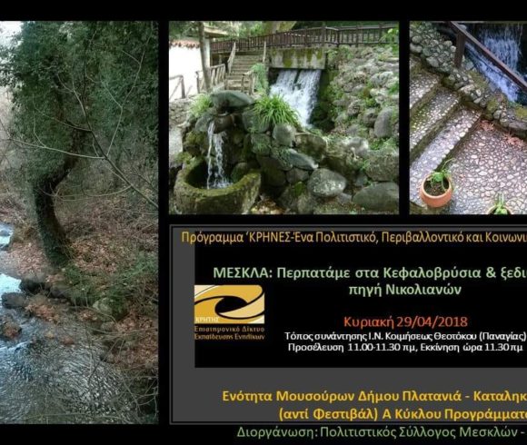 Κρήτη-Πλατανιάς, 2018» Προσυνεδριακή Δράση, Α΄ Φάση Φεστιβάλ« φέρνοντας τα χωριά κοντά Κρήτη-Πλατανιάς, 2018» Προσυνεδριακή Δράση, Α΄ Φάση Φεστιβάλ« φέρνοντας τα χωριά κοντά