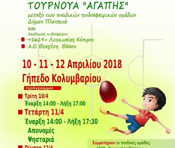 6ο Παιδικό Πασχαλινό Ποδοσφαιρικό Τουρνουά Αγάπης 6ο Παιδικό Πασχαλινό Ποδοσφαιρικό Τουρνουά Αγάπης