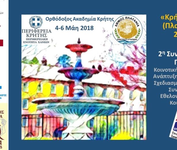 Η Πρώτη Συνδιάσκεψη Πόλης Για Την Ενήλικη Εκπαίδευση & Την Κοινοτική Ενδυνάμωση Του  Δήμου Πλατανιά