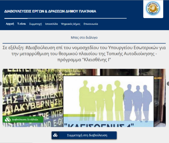 Σε ηλεκτρονική διαβούλευση από το Δήμο Πλατανιά οι ρυθμίσεις του ν/σ “Κλεισθένη