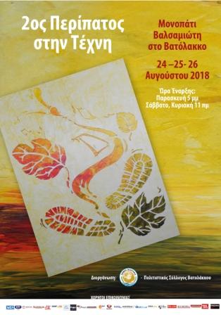 “ Βατόλακος- Περίπατος στην Τέχνη” ,Διοργάνωση  Δήμος Πλατανιά -Πολιτιστικός Σύλλογος Βατολάκου “ Η Αναγέννηση”