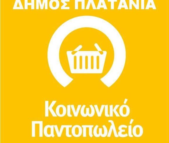 Έως Την Παρασκευή 21 Σεπτεμβρίου Η Υποβολή Των Ηλεκτρονικών Αιτήσεων Για Το Κοινωνικό Παντοπωλείο Του Δήμου Πλατανιά