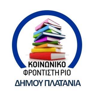 Από 27/8 έως 7/9 οι εγγραφές για το Κοινωνικό Φροντιστήριο Ξένων Γλωσσών του Δήμου Πλατανιά