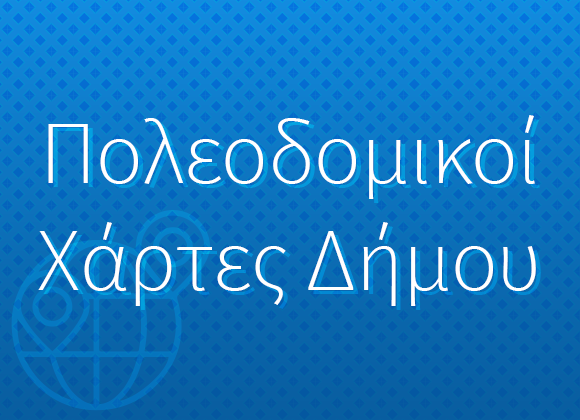 Πολεοδομικοί Χάρτες