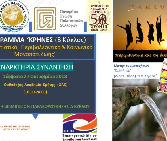 Πρόγραμμα “ ΚΡΗΝΕΣ” (Β’  Κύκλος) ένα Πολιτιστικό, Περιβαλλοντικό και Κοινωνικό Μονοπάτι Ζωής