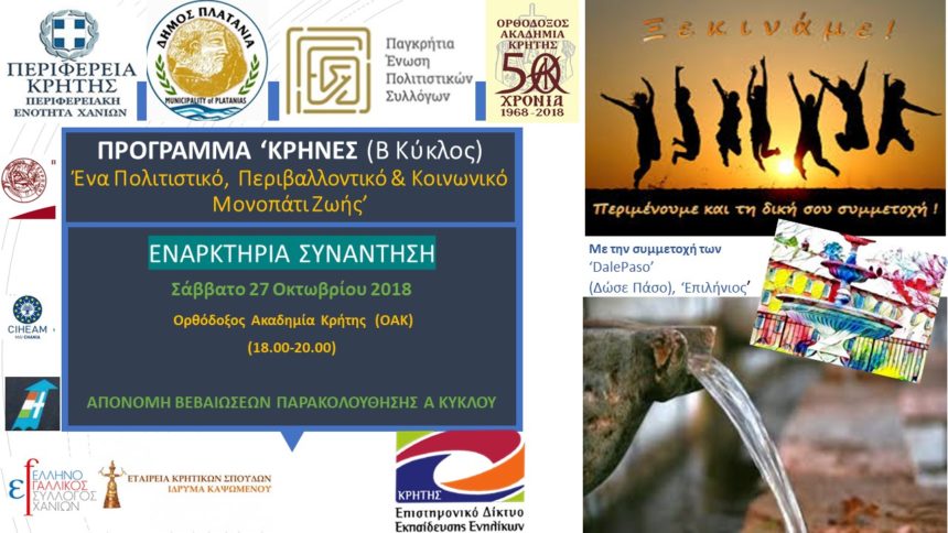 Πρόγραμμα “ ΚΡΗΝΕΣ” (Β’  Κύκλος) ένα Πολιτιστικό, Περιβαλλοντικό και Κοινωνικό Μονοπάτι Ζωής