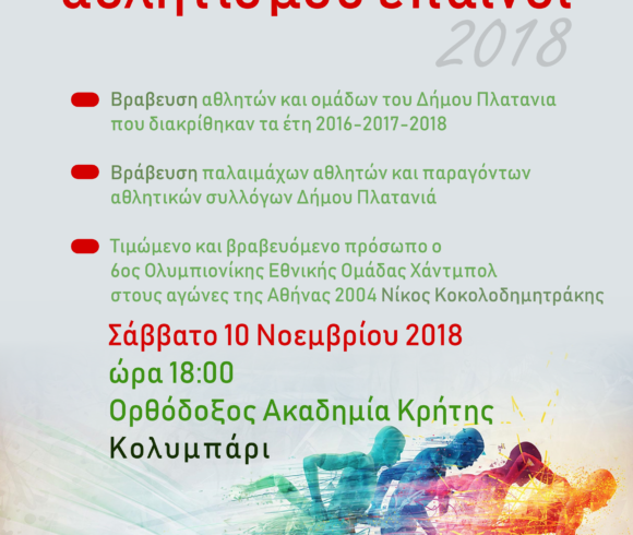 Βράβευση αθλητών και σωματείων Δήμου μας.