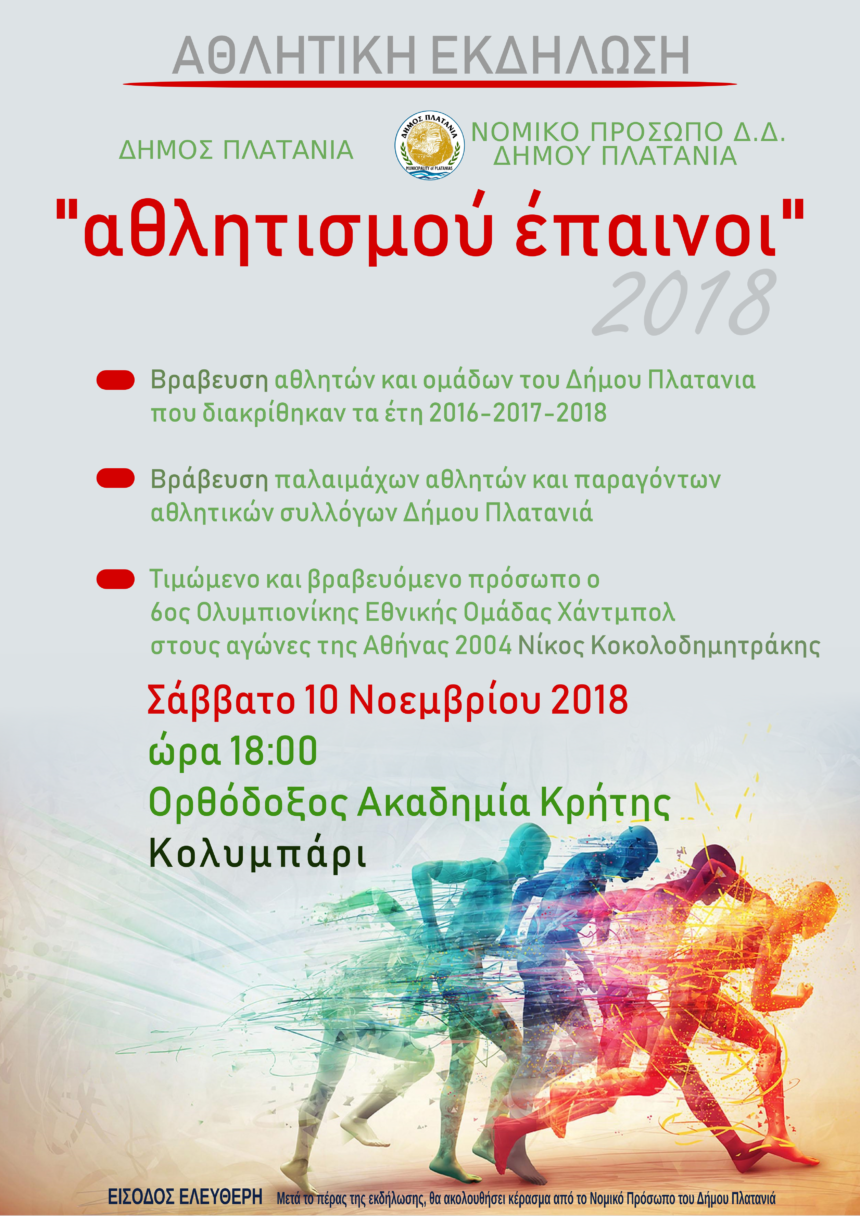 ΑΘΛΗΤΙΣΜΟΥ ΕΠΑΙΝΟΙ 2018 ΑΦΙΣΑ Βράβευση αθλητών και σωματείων Δήμου μας.