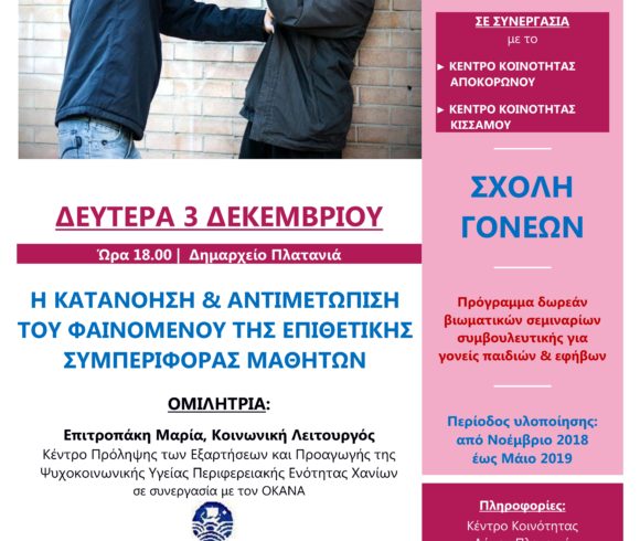 Σχολές Γονέων στο Δήμο Πλατανιά