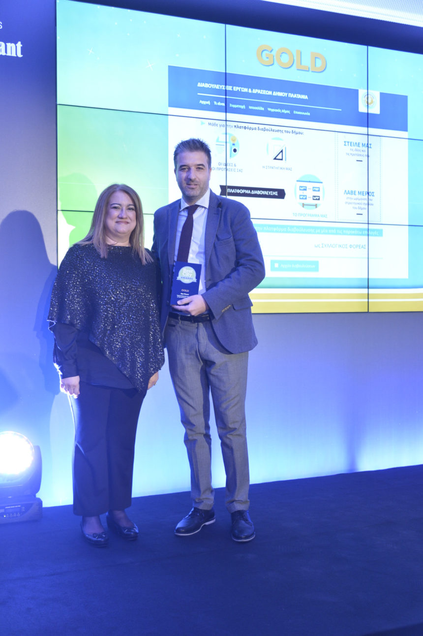 ΔΙΠΛΗ ΒΡΑΒΕΥΣΗ ΤΟΥ ΔΗΜΟΥ ΠΛΑΤΑΝΙΑ ΣΤΑ BEST CITY AWARDS!  Χρυσό βραβείο για τις συμμετοχικές πλατφόρμες ηλεκτρονικής διαβούλευσης και χάλκινο βραβείο για το έργο ανάπλασης πεζοδρομίων
