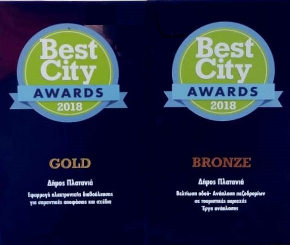 ΔΙΠΛΗ ΒΡΑΒΕΥΣΗ ΤΟΥ ΔΗΜΟΥ ΠΛΑΤΑΝΙΑ ΣΤΑ BEST CITY AWARDS! Χρυσό βραβείο για τις συμμετοχικές πλατφόρμες ηλεκτρονικής διαβούλευσης και χάλκινο βραβείο για το έργο ανάπλασης πεζοδρομίων ΔΙΠΛΗ ΒΡΑΒΕΥΣΗ ΤΟΥ ΔΗΜΟΥ ΠΛΑΤΑΝΙΑ ΣΤΑ BEST CITY AWARDS! Χρυσό βραβείο για τις συμμετοχικές πλατφόρμες ηλεκτρονικής διαβούλευσης και χάλκινο βραβείο για το έργο ανάπλασης πεζοδρομίων