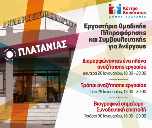 Ομαδικά Εργαστήρια Συμβουλευτικής Για Ανέργους Από Το  Κέντρο Κοινότητας Δήμου Πλατανιά Και Το ΙΝΕ ΓΣΕΕ Κρήτης
