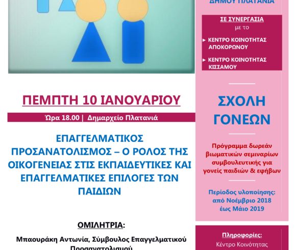 Ημερίδα για τον Επαγγελματικό Προσανατολισμό παιδιών και εφήβων από το Κέντρο Κοινότητας Δ. Πλατανιά: Στο πλαίσιο  του διαδημοτικού προγράμματος «Σχολές Γονέων»
