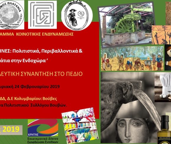 Πρόγραμμα «ΚΡΗΝΕΣ: Εκπαίδευση &  Πολιτισμός Στην Κοινότητα» – Κοπή Πίτας