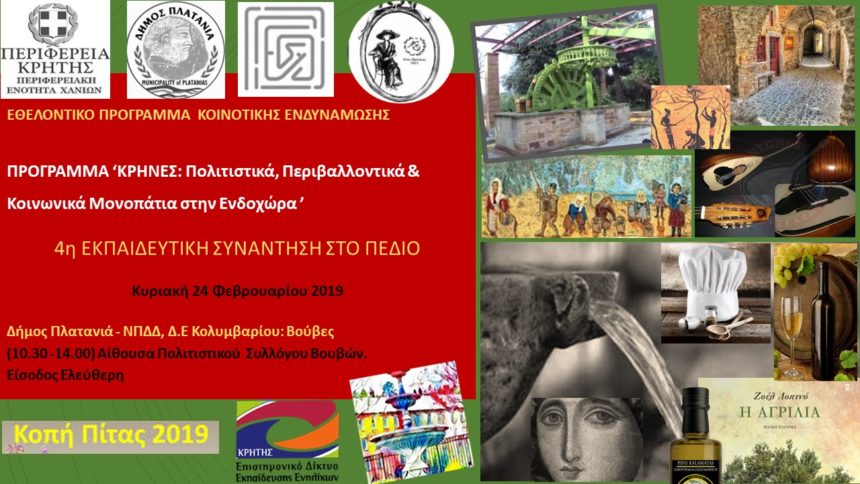 Πρόγραμμα «ΚΡΗΝΕΣ: Εκπαίδευση & Πολιτισμός Στην Κοινότητα» – Κοπή Πίτας Πρόγραμμα «ΚΡΗΝΕΣ: Εκπαίδευση & Πολιτισμός Στην Κοινότητα» – Κοπή Πίτας