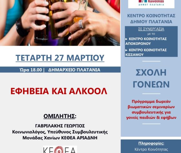 Συμβουλευτική Ημερίδα Με Θέμα: “Εφηβεία Και Αλκοόλ” Στο Δήμο Πλατανιά: Στο Πλαίσιο Του Διαδημοτικού Προγράμματος «Σχολές Γονέων» Συμβουλευτική Ημερίδα Με Θέμα: “Εφηβεία Και Αλκοόλ” Στο Δήμο Πλατανιά: Στο Πλαίσιο Του Διαδημοτικού Προγράμματος «Σχολές Γονέων»