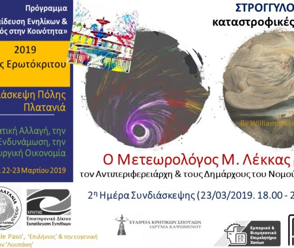 2η Συνδιάσκεψη Πόλης «Κρήνες: Κρήτη-Πλατανιάς, 2019» 2η Συνδιάσκεψη Πόλης «Κρήνες: Κρήτη-Πλατανιάς, 2019»