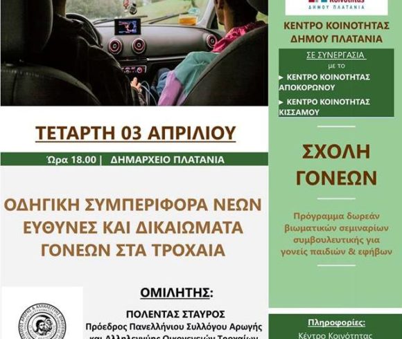Συμβουλευτική Ημερίδα Στο Δήμο Πλατανιά Με Θέμα: “Οδηγική Συμπεριφορά Των Νέων Και Ενημέρωση Για Τις Ευθύνες Και Τα Δικαιώματα Των Γονέων Στα Τροχαία”: Στο Πλαίσιο Του Διαδημοτικού Προγράμματος «Σχολές Γονέων» Συμβουλευτική Ημερίδα Στο Δήμο Πλατανιά Με Θέμα: “Οδηγική Συμπεριφορά Των Νέων Και Ενημέρωση Για Τις Ευθύνες Και Τα Δικαιώματα Των Γονέων Στα Τροχαία”: Στο Πλαίσιο Του Διαδημοτικού Προγράμματος «Σχολές Γονέων»