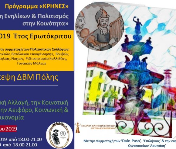 2η Συνδιάσκεψη Πόλης «Κρήνες: Κρήτη – Πλατανιάς 2019 2η Συνδιάσκεψη Πόλης «Κρήνες: Κρήτη – Πλατανιάς 2019