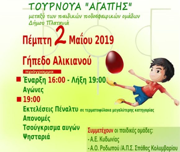 7ο Πασχαλινό Παιδικό Τουρνουά Αγάπης 7ο Πασχαλινό Παιδικό Τουρνουά Αγάπης