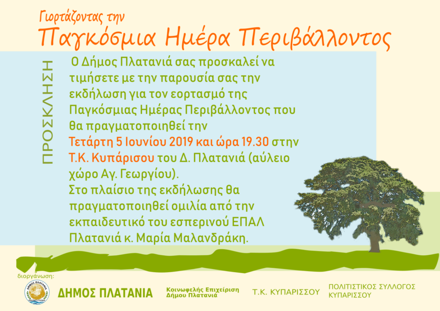 ΚΥΠΑΡΙΣΣΟΣ 2019 Εορτασμός της Παγκόσμιας Ημέρας Περιβάλλοντος στον Κυπάρισσο του Δήμου Πλατανιά