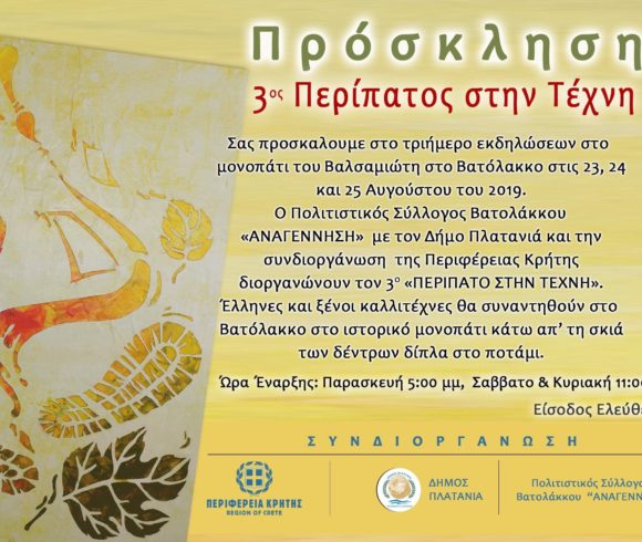 3ος Περίπατος στην Τέχνη στο Μονοπάτι του Βαλσαμιώτη