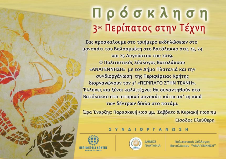 3ος Περίπατος στην Τέχνη στο Μονοπάτι του Βαλσαμιώτη