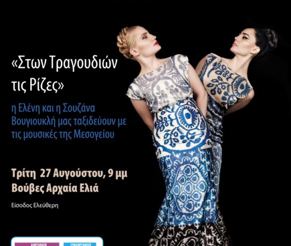 Η Ελένη και η Σουζάνα Βουγιουκλή σε μια μοναδική συναυλία στην Αρχαία Ελιά των Βουβών του Δήμου Πλατανιά