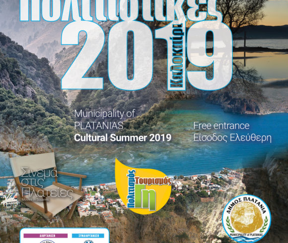 Συνεχίζονται οι  Πολιτιστικές Δράσεις του  Δήμου Πλατανιά