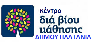Πρόσκληση εκδήλωσης ενδιαφέροντος συμμετοχής σε προγράμματα Γενικής Εκπαίδευσης Ενηλίκων του  Κέντρου Διά Βίου Μάθησης (Κ.Δ.Β.Μ.) Δήμου Πλατανιά
