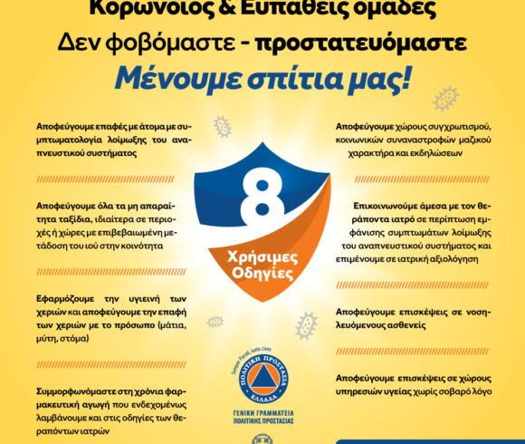 Νέα ενημερωτική καμπάνια της ΓΓΠΠ για τον Κορωνοϊό για τις ευπαθείς ομάδες – Μένουμε Σπίτια μας